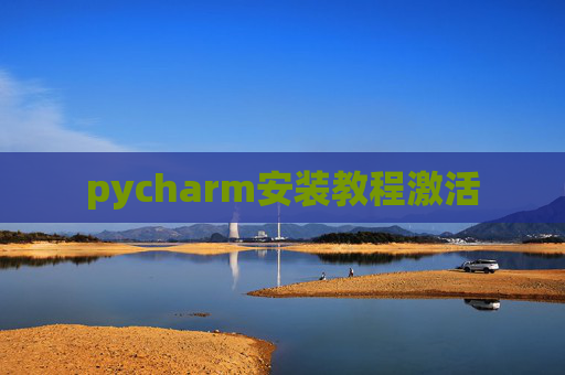 pycharm安装教程激活